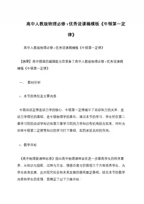 高中人教版物理必修1优秀说课稿模板《牛顿第一定律》