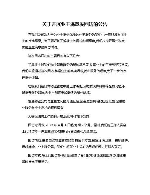 关于开展业主满意度回访的公告