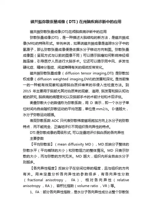 磁共振弥散张量成像（DTI）在颅脑疾病诊断中的应用