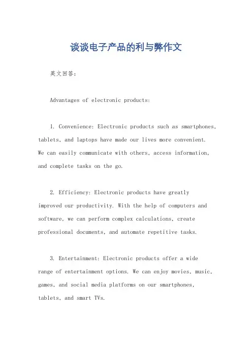 谈谈电子产品的利与弊作文