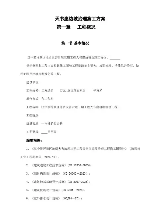 边坡治理施工方案