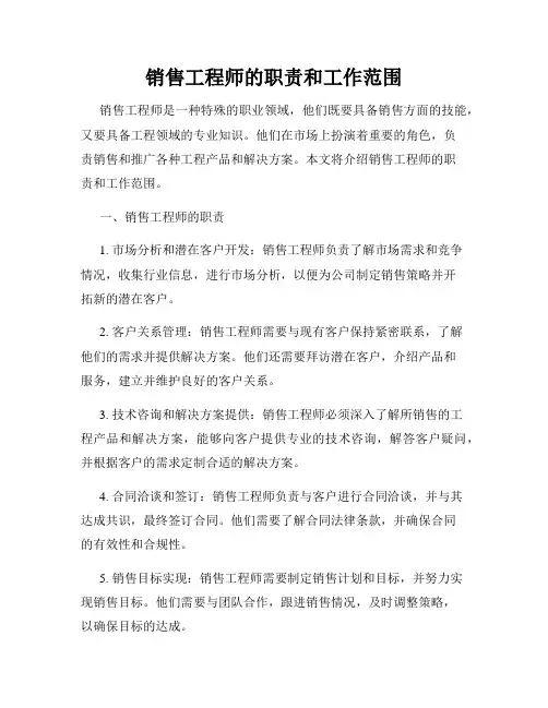 销售工程师的职责和工作范围