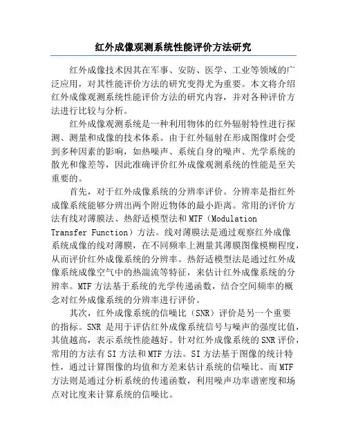红外成像观测系统性能评价方法研究