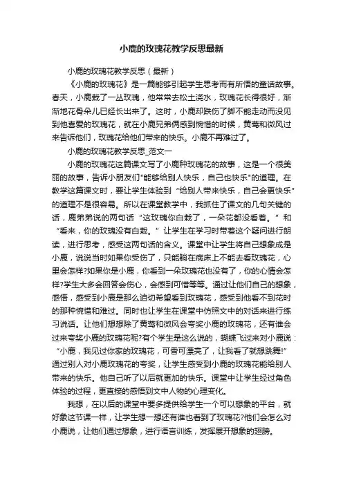 小鹿的玫瑰花教学反思最新