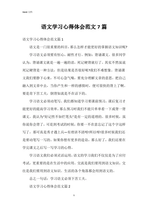 语文学习心得体会范文7篇