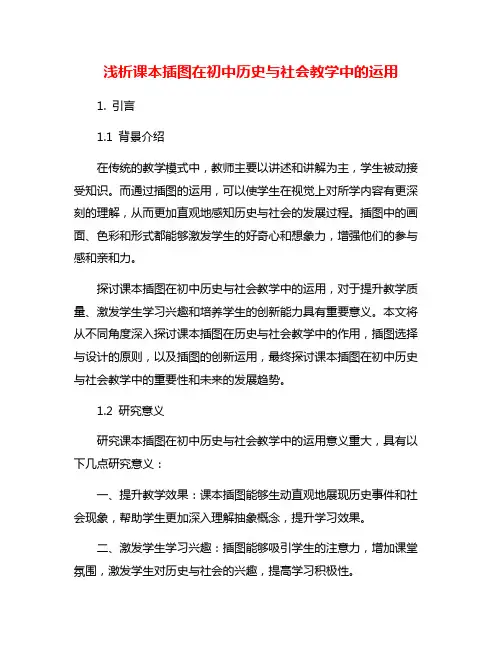 浅析课本插图在初中历史与社会教学中的运用
