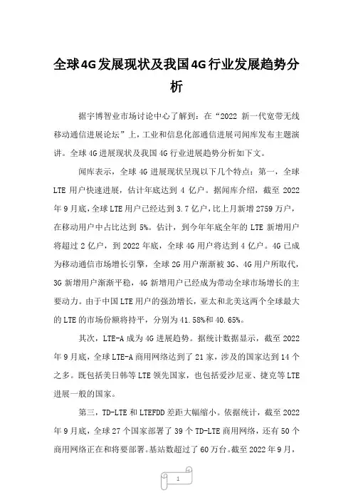 2023年全球4G发展现状及我国4G行业发展趋势分析