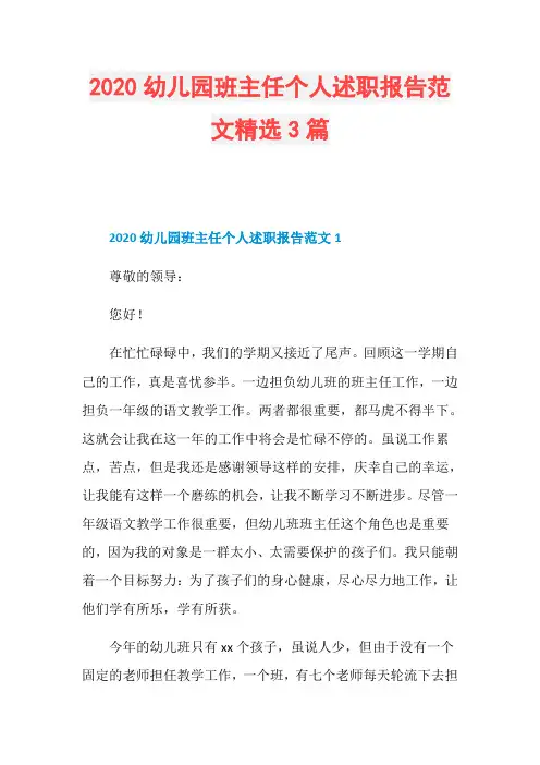 2020幼儿园班主任个人述职报告范文精选3篇