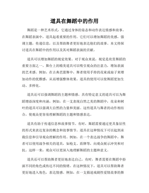 道具在舞蹈中的作用