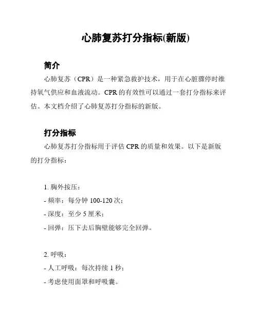 心肺复苏打分指标(新版)