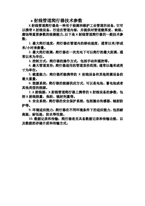 x射线管道爬行器技术参数