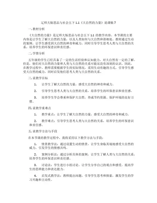 辽师大版思品与社会五下1.1《大自然的力量》说课稿7