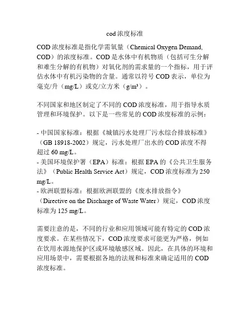 cod浓度标准