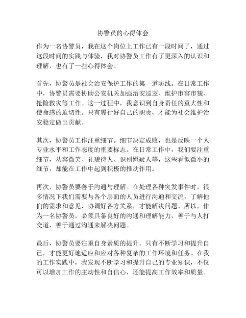协警员的心得体会