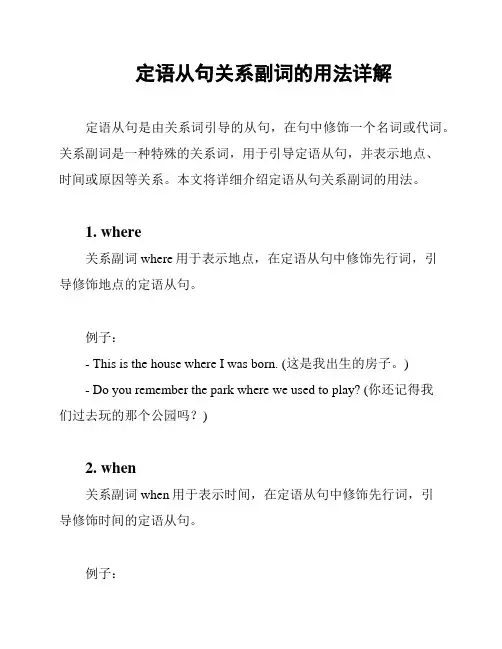 定语从句关系副词的用法详解