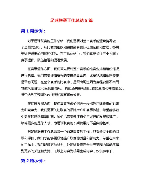 足球联赛工作总结5篇