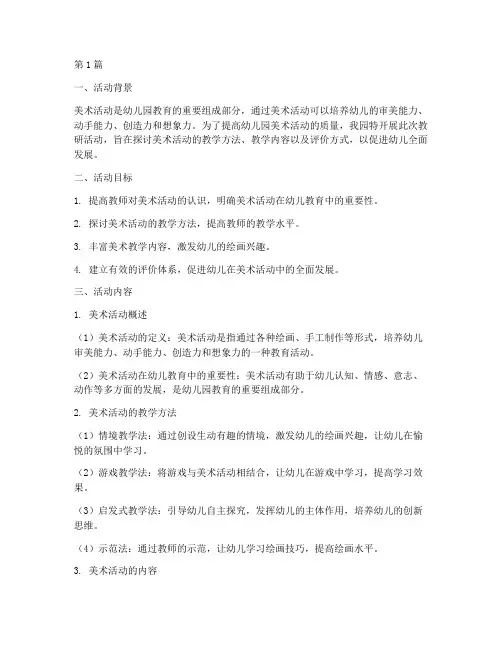 幼儿园教研报告美术活动(3篇)