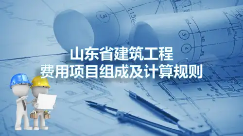 建筑工程费用计算—建筑工程费用组成