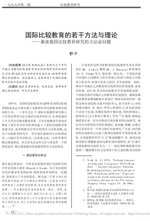 国际比较教育的若干方法与理论_兼谈我国比较教育研究的方法论问题_丁邦平