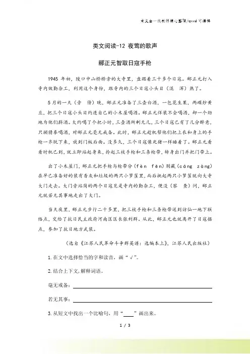 四年级下册语文课时训练类文阅读12 夜莺的歌声