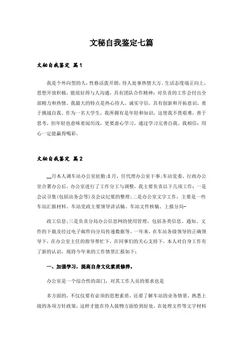 文秘自我鉴定七篇