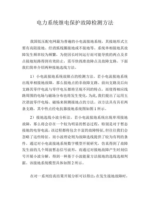 电力系统继电保护故障检测方法