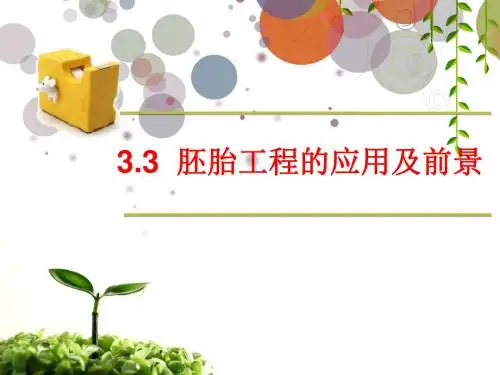 人教版高中生物选修三专题三第3节胚胎工程的应用及前景  课件(共10张PPT)