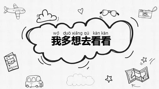 统编版一年级语文下册2我多想去看看课件(共18张PPT)