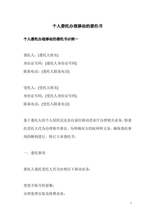 个人委托办理移动的委托书