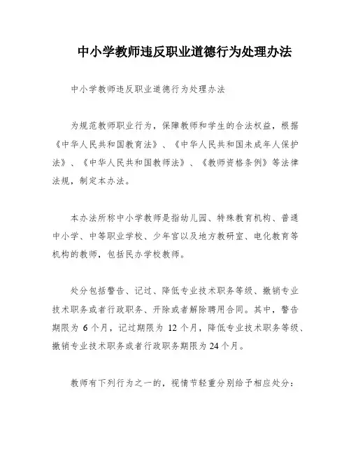 中小学教师违反职业道德行为处理办法