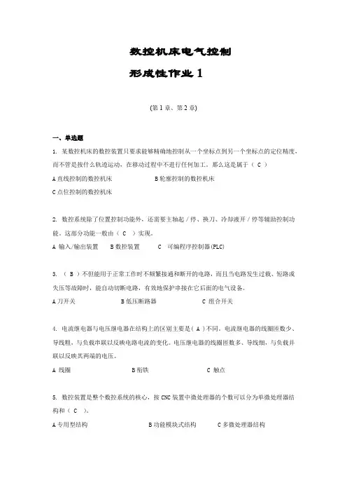 数控机床电气控制形考作业汇总(最新)