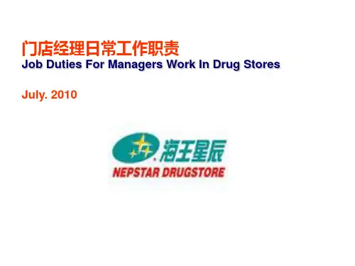 知名连锁药店店长工作手册