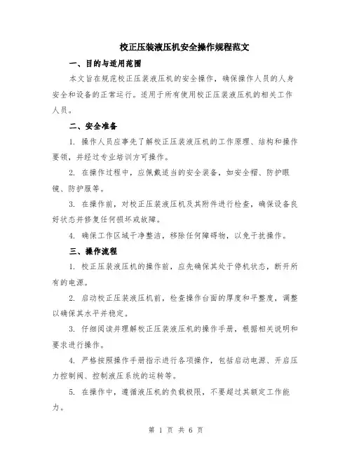 校正压装液压机安全操作规程范文（二篇）