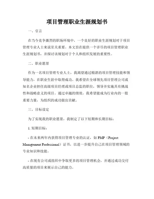 项目管理职业生涯规划书