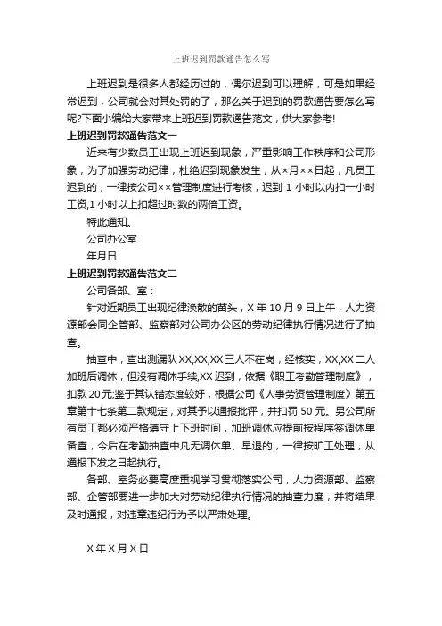上班迟到罚款通告怎么写_通告_