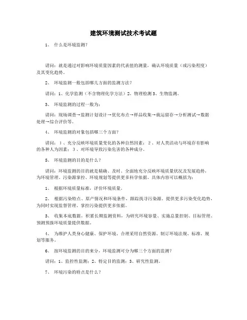 建筑环境测试技术考试题