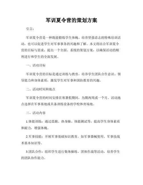 军训夏令营的策划方案