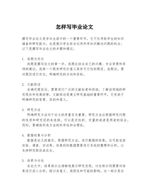 怎样写毕业论文