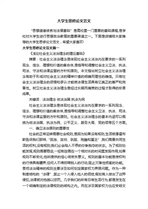 大学生思修论文范文