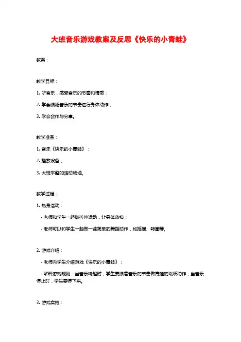 大班音乐游戏教案及反思《快乐的小青蛙》