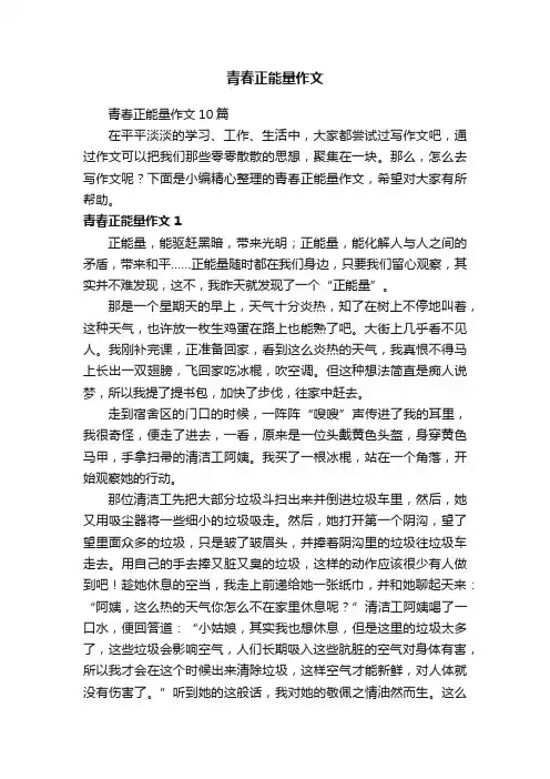 青春正能量作文10篇