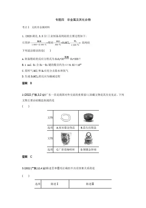 专题4非金属及其化合物10年高考化学真题专题分类汇编