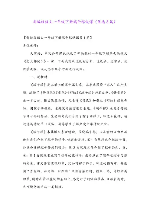 部编版语文一年级下册端午粽说课(优选3篇)