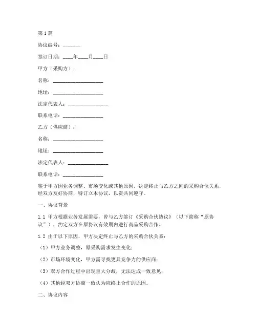 终止采购合伙协议书范本(3篇)