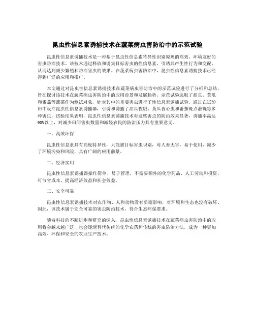 昆虫性信息素诱捕技术在蔬菜病虫害防治中的示范试验