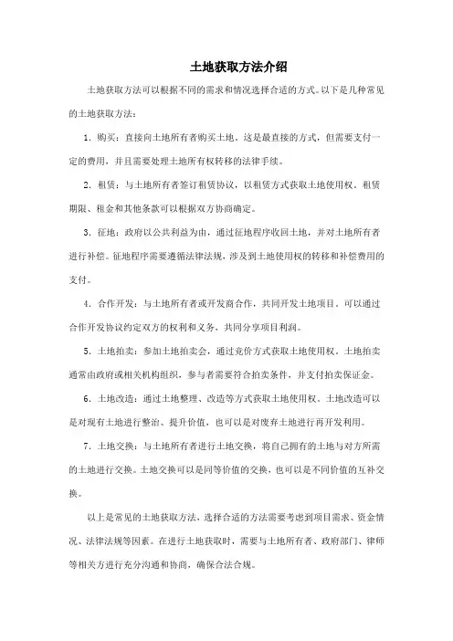 土地获取方法介绍