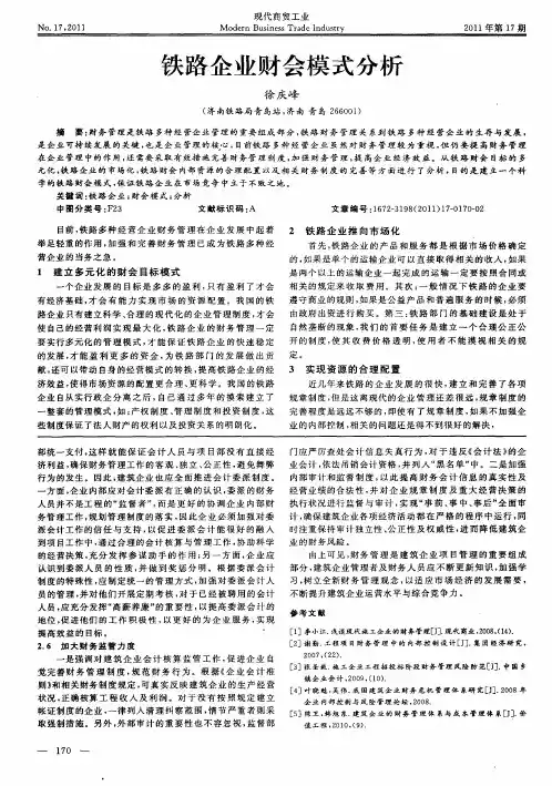 铁路企业财会模式分析