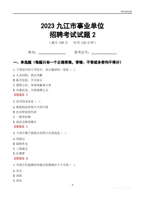 2023九江市事业单位考试试题真题及答案2