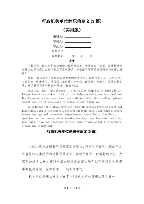 行政机关单位辞职信范文(3篇)
