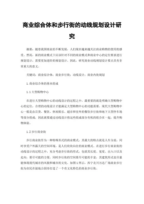 商业综合体和步行街的动线规划设计研究